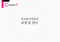 [부모 놀이 치료] 부모 놀이치료의 개념과 배경 이론 및 부모놀이료-12