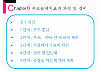 [부모 놀이 치료] 부모 놀이치료의 개념과 배경 이론 및 부모놀이료-13