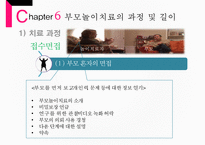 [부모 놀이 치료] 부모 놀이치료의 개념과 배경 이론 및 부모놀이료-15