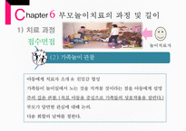 [부모 놀이 치료] 부모 놀이치료의 개념과 배경 이론 및 부모놀이료-16