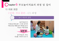 [부모 놀이 치료] 부모 놀이치료의 개념과 배경 이론 및 부모놀이료-20