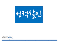 [성적 살인] 성적 살인의 개념 성적 살인의 원인 성적 살인 사례-1