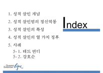 [성적 살인] 성적 살인의 개념 성적 살인의 원인 성적 살인 사례-2