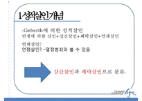 [성적 살인] 성적 살인의 개념 성적 살인의 원인 성적 살인 사례-4