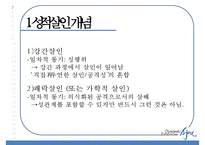 [성적 살인] 성적 살인의 개념 성적 살인의 원인 성적 살인 사례-5
