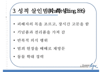 [성적 살인] 성적 살인의 개념 성적 살인의 원인 성적 살인 사례-13