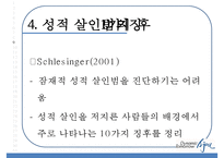 [성적 살인] 성적 살인의 개념 성적 살인의 원인 성적 살인 사례-15