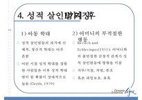 [성적 살인] 성적 살인의 개념 성적 살인의 원인 성적 살인 사례-16