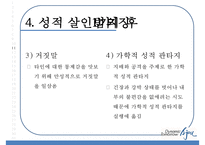 [성적 살인] 성적 살인의 개념 성적 살인의 원인 성적 살인 사례-17