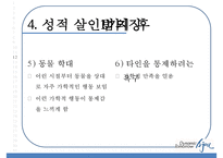 [성적 살인] 성적 살인의 개념 성적 살인의 원인 성적 살인 사례-18