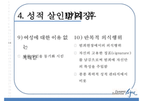 [성적 살인] 성적 살인의 개념 성적 살인의 원인 성적 살인 사례-20