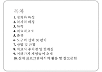 [게임 놀이치료] 게임놀이치료 역사, 게임놀이치료 목적, 게임놀이치료 종류, 게임놀이치료 효과, 게임놀이치료 방법, 게임놀이치료 과정, 게임놀이치료 주의점, 게임놀이치료 한계점-2