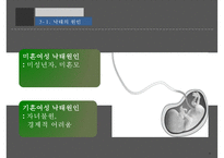 [낙태의 심각성과 해결책] 낙태의 실태와 찬반 논쟁 및 낙태 해결방안-9