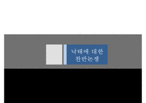 [낙태의 심각성과 해결책] 낙태의 실태와 찬반 논쟁 및 낙태 해결방안-10