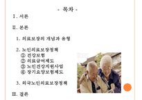 [노인 복지, 노인 의료보장정책] 의료보장정책 - 의료보장의 개념, 의료보장의 필요성, 노인 의료보장 정책 분석, 건강보험, 의료급여제도, 노인건강지원사업, 장기요양보험제도, 의료보장 전망-2
