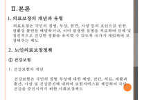 [노인 복지, 노인 의료보장정책] 의료보장정책 - 의료보장의 개념, 의료보장의 필요성, 노인 의료보장 정책 분석, 건강보험, 의료급여제도, 노인건강지원사업, 장기요양보험제도, 의료보장 전망-4