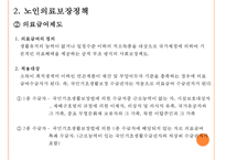 [노인 복지, 노인 의료보장정책] 의료보장정책 - 의료보장의 개념, 의료보장의 필요성, 노인 의료보장 정책 분석, 건강보험, 의료급여제도, 노인건강지원사업, 장기요양보험제도, 의료보장 전망-11