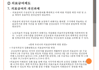 [노인 복지, 노인 의료보장정책] 의료보장정책 - 의료보장의 개념, 의료보장의 필요성, 노인 의료보장 정책 분석, 건강보험, 의료급여제도, 노인건강지원사업, 장기요양보험제도, 의료보장 전망-18