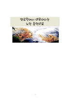 [노인 음악치료] 노인의 특성과 노인의 질병 및 노인 음악치료 적용방안 노인 음악치-1