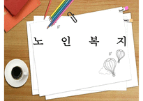 [노인복지 모든 것] 노인의 특성, 노인복지 필요성, 노인복지시설 현황, 노인복지시설 이용현황, 노인복지 정책 분석, 노인복지 재정분석, 노인복지 재정, 노인복지 예산, 노인복지 전망, 노인복지 사례 분석-1