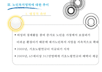 [노인복지 모든 것] 노인의 특성, 노인복지 필요성, 노인복지시설 현황, 노인복지시설 이용현황, 노인복지 정책 분석, 노인복지 재정분석, 노인복지 재정, 노인복지 예산, 노인복지 전망, 노인복지 사례 분석-12