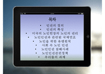 [노인복지론] 노인과 인권(노인 인권) - 노인 인권 침해사례, 노인 인권의 개념, 인권의 정의, 노인 인권 관련 정책, 노인 인권 개선방안, 노인 인권 과제-2