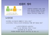 [노인복지론] 노인과 인권(노인 인권) - 노인 인권 침해사례, 노인 인권의 개념, 인권의 정의, 노인 인권 관련 정책, 노인 인권 개선방안, 노인 인권 과제-3