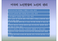 [노인복지론] 노인과 인권(노인 인권) - 노인 인권 침해사례, 노인 인권의 개념, 인권의 정의, 노인 인권 관련 정책, 노인 인권 개선방안, 노인 인권 과제-5