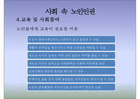 [노인복지론] 노인과 인권(노인 인권) - 노인 인권 침해사례, 노인 인권의 개념, 인권의 정의, 노인 인권 관련 정책, 노인 인권 개선방안, 노인 인권 과제-12