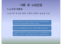 [노인복지론] 노인과 인권(노인 인권) - 노인 인권 침해사례, 노인 인권의 개념, 인권의 정의, 노인 인권 관련 정책, 노인 인권 개선방안, 노인 인권 과제-14