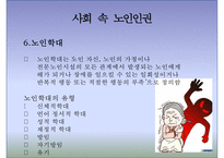 [노인복지론] 노인과 인권(노인 인권) - 노인 인권 침해사례, 노인 인권의 개념, 인권의 정의, 노인 인권 관련 정책, 노인 인권 개선방안, 노인 인권 과제-15