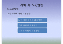 [노인복지론] 노인과 인권(노인 인권) - 노인 인권 침해사례, 노인 인권의 개념, 인권의 정의, 노인 인권 관련 정책, 노인 인권 개선방안, 노인 인권 과제-16
