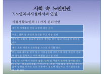 [노인복지론] 노인과 인권(노인 인권) - 노인 인권 침해사례, 노인 인권의 개념, 인권의 정의, 노인 인권 관련 정책, 노인 인권 개선방안, 노인 인권 과제-18