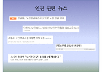 [노인복지론] 노인과 인권(노인 인권) - 노인 인권 침해사례, 노인 인권의 개념, 인권의 정의, 노인 인권 관련 정책, 노인 인권 개선방안, 노인 인권 과제-19