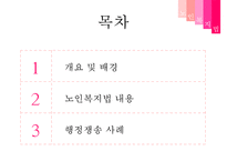[노인복지법 상세분석] 노인복지법 내용 노인복지법 개요 노인복지법 특징 노인복-2
