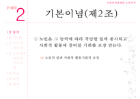 [노인복지법 상세분석] 노인복지법 내용 노인복지법 개요 노인복지법 특징 노인복-13