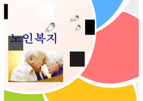[노인복지의 모든 것] 노인복지 의의 노인복지 필요성 노인복지 제도 노인복지 행정-1
