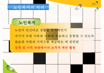 [노인복지의 모든 것] 노인복지 의의 노인복지 필요성 노인복지 제도 노인복지 행정-6