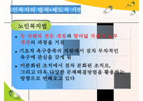 [노인복지의 모든 것] 노인복지 의의 노인복지 필요성 노인복지 제도 노인복지 행정-9