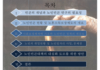 [노인빈곤 대책 노인문제 해결방안] 빈곤의 개념 노인빈곤 연구의 필요성-2
