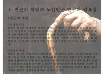 [노인빈곤 대책 노인문제 해결방안] 빈곤의 개념 노인빈곤 연구의 필요성-3