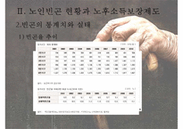 [노인빈곤 대책 노인문제 해결방안] 빈곤의 개념 노인빈곤 연구의 필요성-12