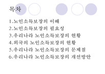 [노인의 소득보장정책] 노인의 소득보장정책 필요성 노인의 소득보장정책 현황 외국-2