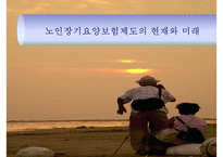 [노인장기요양보험제도 개선방안] 노인장기요양보험제도의 개념 노인장기요양보험제-1