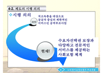 [노인장기요양보험제도 개선방안] 노인장기요양보험제도의 개념 노인장기요양보험제-11