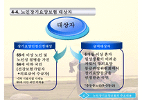 [노인장기요양보험제도 개선방안] 노인장기요양보험제도의 개념 노인장기요양보험제-13