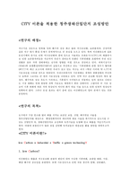 [도시개발 계획] CITY 이론을 적용한 청주생태산업단지 조성방안 도시 개발-1