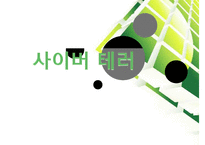 [사이버테러] 사이버테러 특징 사이버테러 유형 사이버테러 피해 사례 사이버테러-1