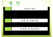 [사이버테러] 사이버테러 특징 사이버테러 유형 사이버테러 피해 사례 사이버테러-2
