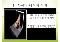 [사이버테러] 사이버테러 특징 사이버테러 유형 사이버테러 피해 사례 사이버테러-4